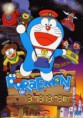 Doraemon y el tren del tiempo
